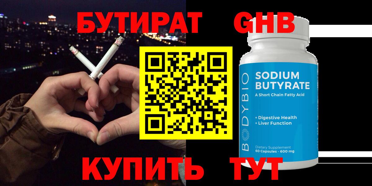 БУТИРАТ BDO Алейск