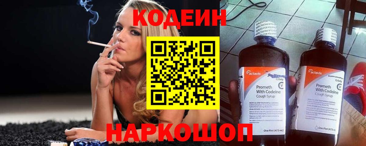 Codein Purple Drank  Вход с VPN  Алейск  Кодеин напиток Lean (лин) 